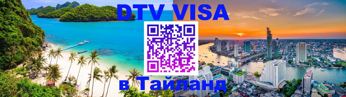 Destination Thailand Visa (DTV виза) 