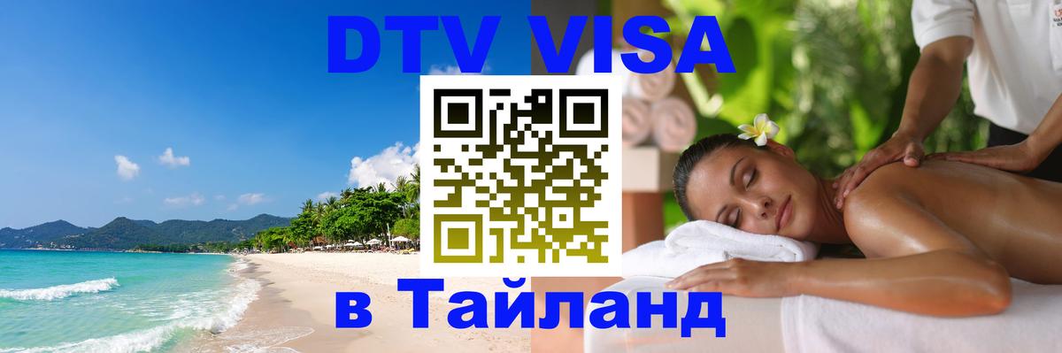 DTV Visa Thailand — прайс и условия, виза без дополнительных документов - 