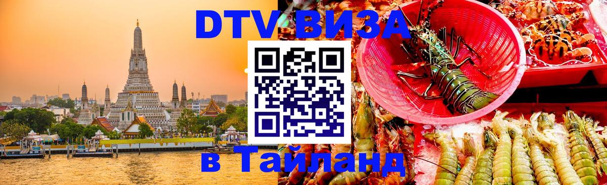 Сколько стоит виза DTV в Тайланд 